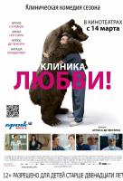 Клиника любви Клиника любви