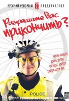 Разрешите вас прикончить? Разрешите вас прикончить?