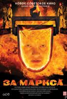 За Маркса... За Маркса...