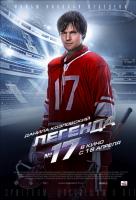Легенда №17