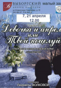 Девочка и апрель или Твой поцелуй