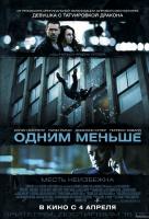 Одним меньше Одним меньше