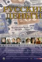 Русские деньги Русские деньги