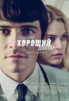 Хороший доктор (2013) Хороший доктор (2013)