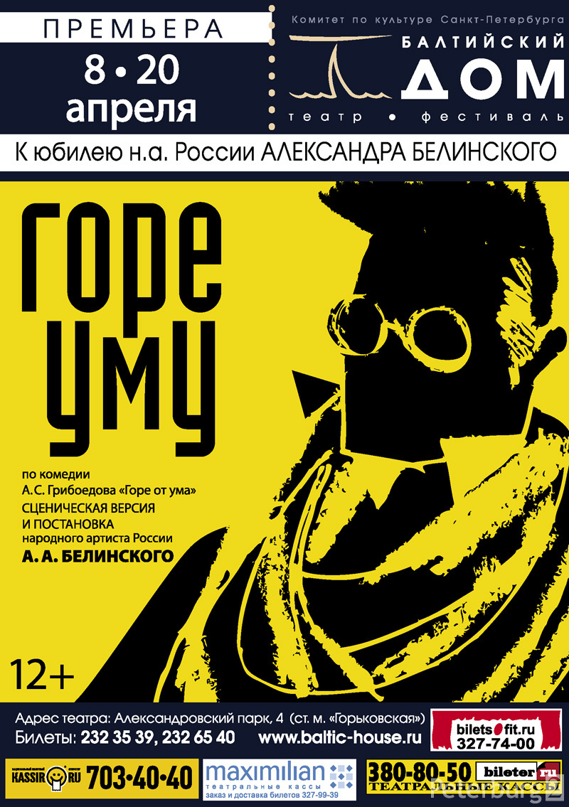 Горе уму, Балтийский Дом: афиша и отзывы о спектакле в Санкт-Петербурге