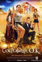 Сокровища О.К. Сокровища О.К.