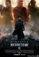 Стартрек: Возмездие Стартрек: Возмездие