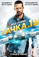 Тачка №19 Тачка №19