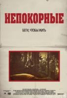 Непокорные Непокорные