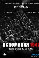 Вспоминая 1942 Вспоминая 1942