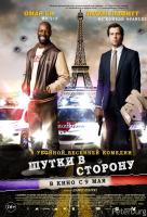 Шутки в сторону Шутки в сторону