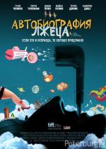 Автобиография лжеца: Правдивая история Грэма Чепмена (A Liar's Autobiography: The Untrue Story of Monty Python's Graham Chapman)