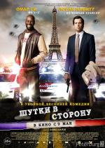Шутки в сторону (De l'autre cote du periph)