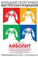 Айболит