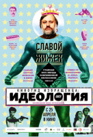 Киногид извращенца: Идеология Киногид извращенца: Идеология