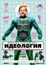Киногид извращенца: Идеология (The Pervert's Guide to Ideology)