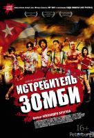 Истребитель зомби Истребитель зомби