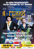 Я - гений!