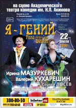 Я - гений! Я - гений!