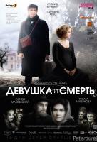 Девушка и смерть Девушка и смерть