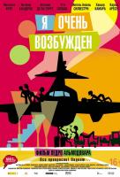 Я очень возбужден Я очень возбужден