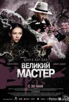 Великий мастер Великий мастер
