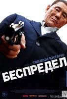 Беспредел Беспредел