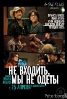 Не входить, мы не одеты Не входить, мы не одеты