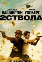 Два ствола Два ствола