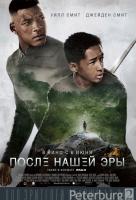 После нашей эры После нашей эры