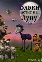 Блэки летит на Луну Блэки летит на Луну
