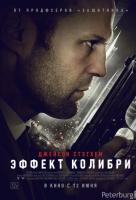 Эффект колибри