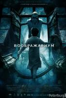 Воображариум Воображариум