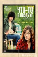 Что-то в воздухе Что-то в воздухе