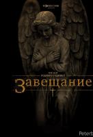 Завещание Завещание