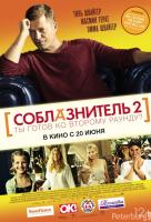 Соблазнитель 2 Соблазнитель 2