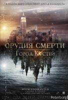 Орудия смерти: Город костей Орудия смерти: Город костей
