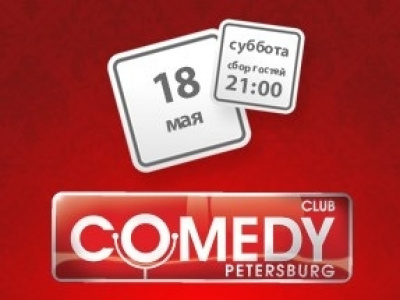 Фото Вечеринка ComedyClub Saint-Petersburg