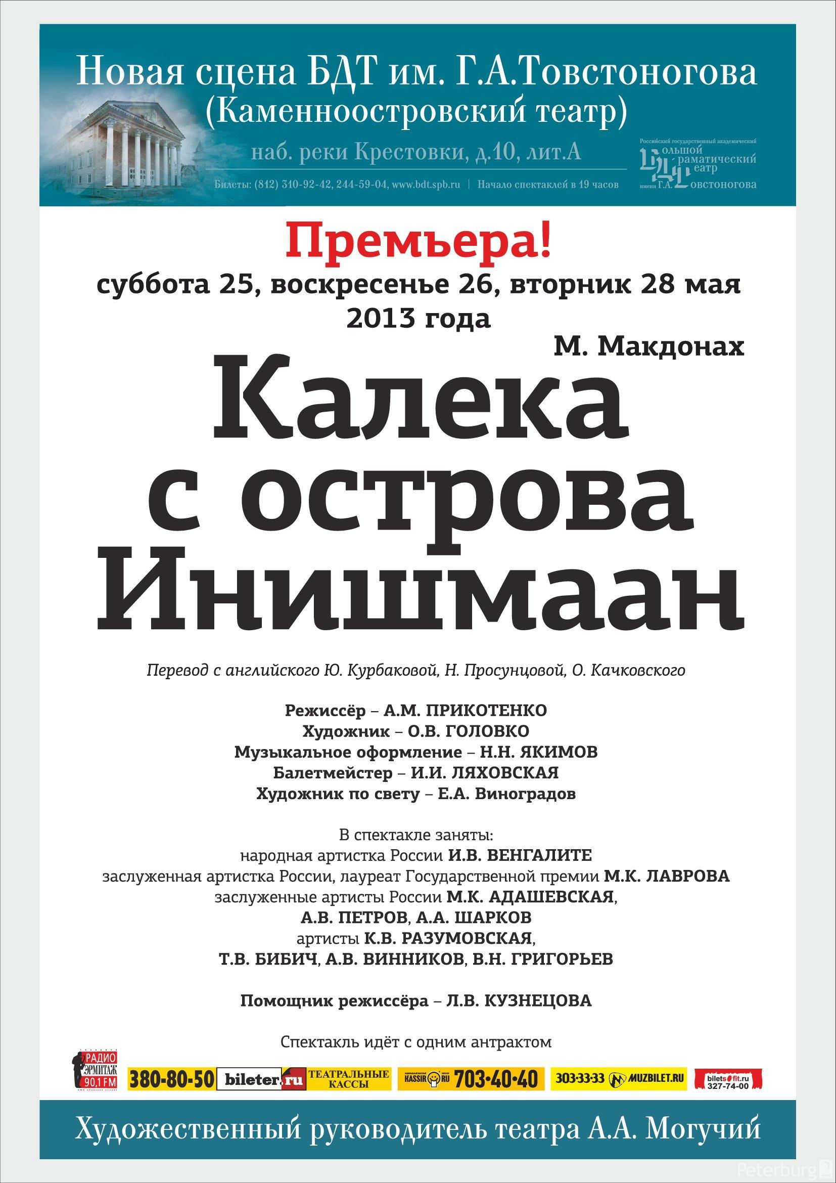 Калека с острова Инишмаан, Большой драматический театр им.  Г.А.Товстоногова: афиша и отзывы о спектакле в Санкт-Петербурге