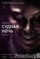 Судная ночь Судная ночь