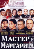 Мастер и Маргарита (Московский Независимый Театр) Мастер и Маргарита (Московский Независимый Театр)