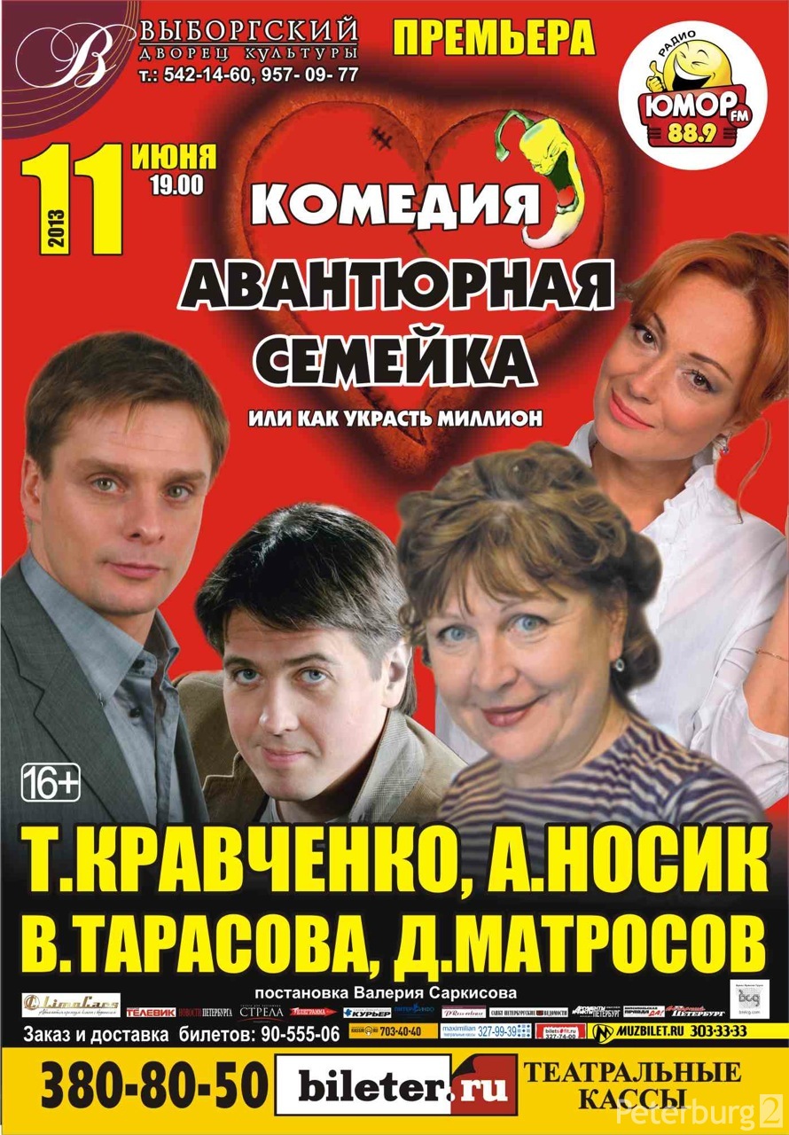 Авантюрная семейка, или как украсть миллион: афиша и отзывы о спектакле в  Санкт-Петербурге