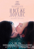 И всё же Лоранс И всё же Лоранс