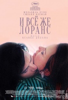 И всё же Лоранс И всё же Лоранс