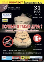 Почему я такая дура? (Арт-проект "Двое")