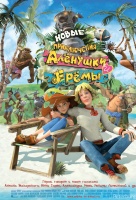 Новые приключения Аленушки и Еремы Новые приключения Аленушки и Еремы