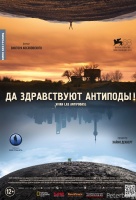 Да здравствуют антиподы! Да здравствуют антиподы!