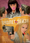 Виолет и Дейзи Виолет и Дейзи