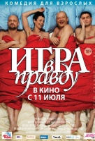 Игра в правду Игра в правду