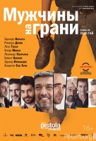 Мужчины на грани Мужчины на грани